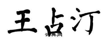 翁闿运王占汀楷书个性签名怎么写