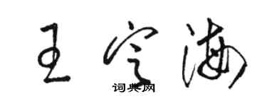骆恒光王定海草书个性签名怎么写