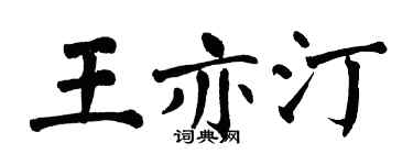 翁闿运王亦汀楷书个性签名怎么写