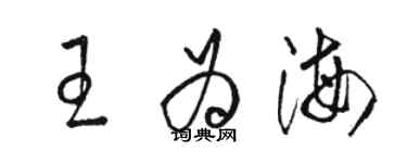骆恒光王为海草书个性签名怎么写