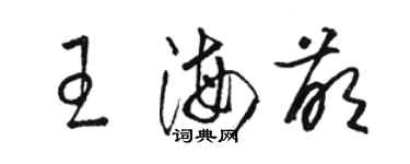 骆恒光王海萌草书个性签名怎么写