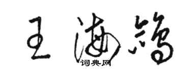 骆恒光王海鸽草书个性签名怎么写
