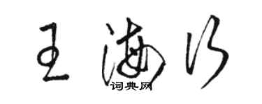 骆恒光王海行草书个性签名怎么写