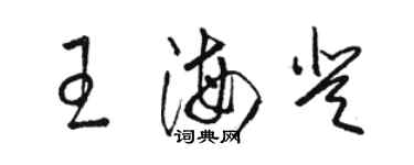 骆恒光王海登草书个性签名怎么写