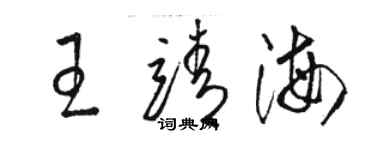 骆恒光王靖海草书个性签名怎么写