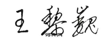 骆恒光王黎巍草书个性签名怎么写