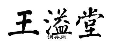 翁闿运王溢堂楷书个性签名怎么写