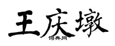 翁闿运王庆墩楷书个性签名怎么写