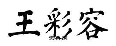 翁闿运王彩容楷书个性签名怎么写