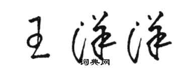 骆恒光王洋洋草书个性签名怎么写