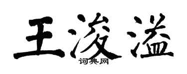 翁闿运王浚溢楷书个性签名怎么写