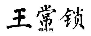 翁闿运王常锁楷书个性签名怎么写