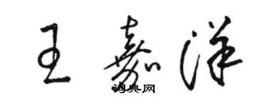 骆恒光王嘉洋草书个性签名怎么写