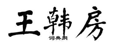 翁闿运王韩房楷书个性签名怎么写