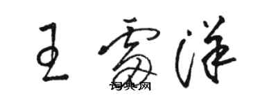 骆恒光王雷洋草书个性签名怎么写