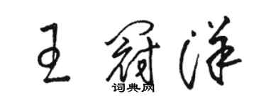 骆恒光王冠洋草书个性签名怎么写
