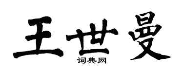 翁闿运王世曼楷书个性签名怎么写