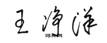 骆恒光王净洋草书个性签名怎么写