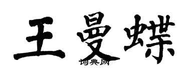 翁闿运王曼蝶楷书个性签名怎么写