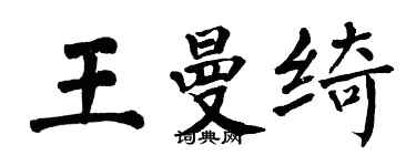翁闿运王曼绮楷书个性签名怎么写