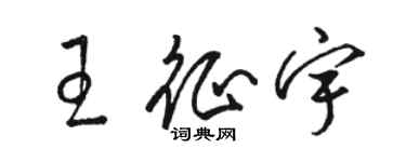骆恒光王征宇草书个性签名怎么写