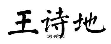 翁闿运王诗地楷书个性签名怎么写
