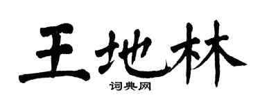 翁闿运王地林楷书个性签名怎么写
