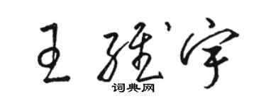 骆恒光王维宇草书个性签名怎么写