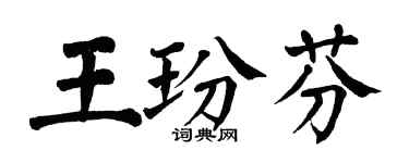 翁闿运王玢芬楷书个性签名怎么写