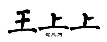 翁闿运王上上楷书个性签名怎么写