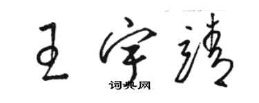 骆恒光王宇靖草书个性签名怎么写