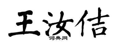 翁闿运王汝佶楷书个性签名怎么写