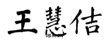 翁闿运王慧佶楷书个性签名怎么写