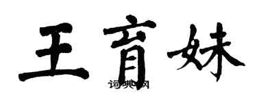 翁闿运王育妹楷书个性签名怎么写