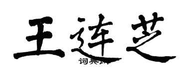 翁闿运王连芝楷书个性签名怎么写