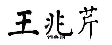 翁闿运王兆芹楷书个性签名怎么写