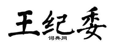 翁闿运王纪委楷书个性签名怎么写