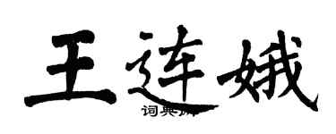 翁闿运王连娥楷书个性签名怎么写