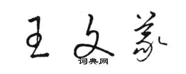 骆恒光王文义草书个性签名怎么写
