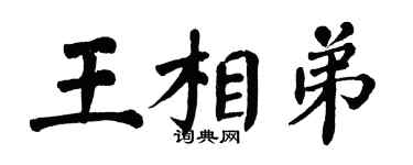 翁闿运王相弟楷书个性签名怎么写