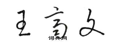 骆恒光王齐文草书个性签名怎么写