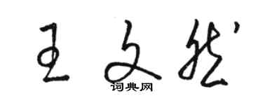 骆恒光王文然草书个性签名怎么写