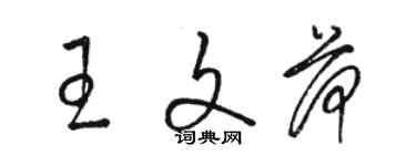 骆恒光王文荷草书个性签名怎么写