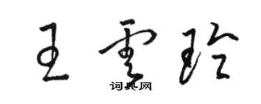 骆恒光王云玲草书个性签名怎么写