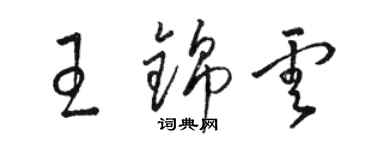 骆恒光王锦云草书个性签名怎么写