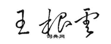 骆恒光王根云草书个性签名怎么写