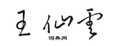 骆恒光王仙云草书个性签名怎么写