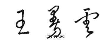 骆恒光王曼云草书个性签名怎么写