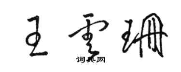 骆恒光王云珊草书个性签名怎么写