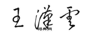 骆恒光王汉云草书个性签名怎么写